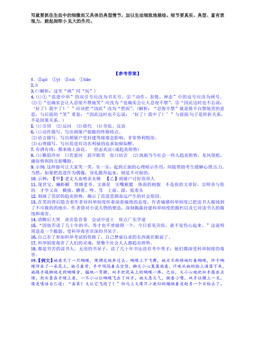 人教版九年级语文上册第五单元19范进中举课时练习题及答案解析