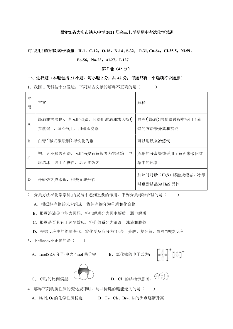 黑龙江省大庆市铁人中学2021届高三上学期期中考试化学试题