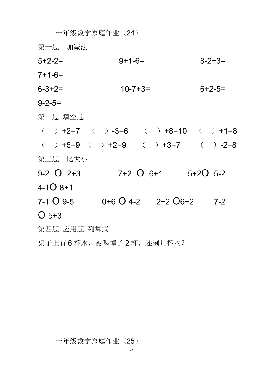 一年级数学上册专项练习：10以内加减法练习题(25套)