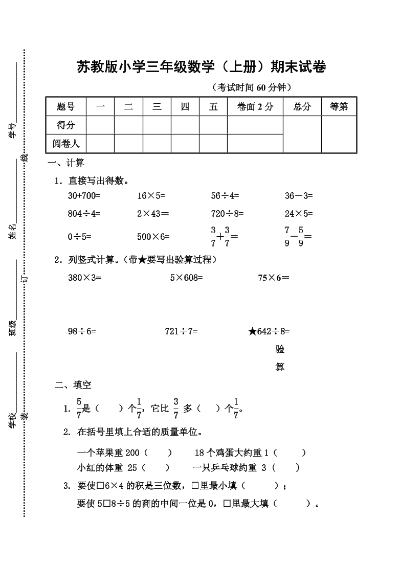 苏教版小学三年级数学（上册）期末试卷