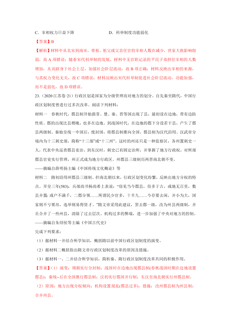 2020-2021年高考历史一轮单元复习真题训练 第一单元 古代中国的政治制度