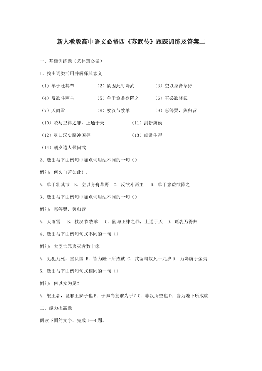 新人教版高中语文必修四《苏武传》跟踪训练及答案二