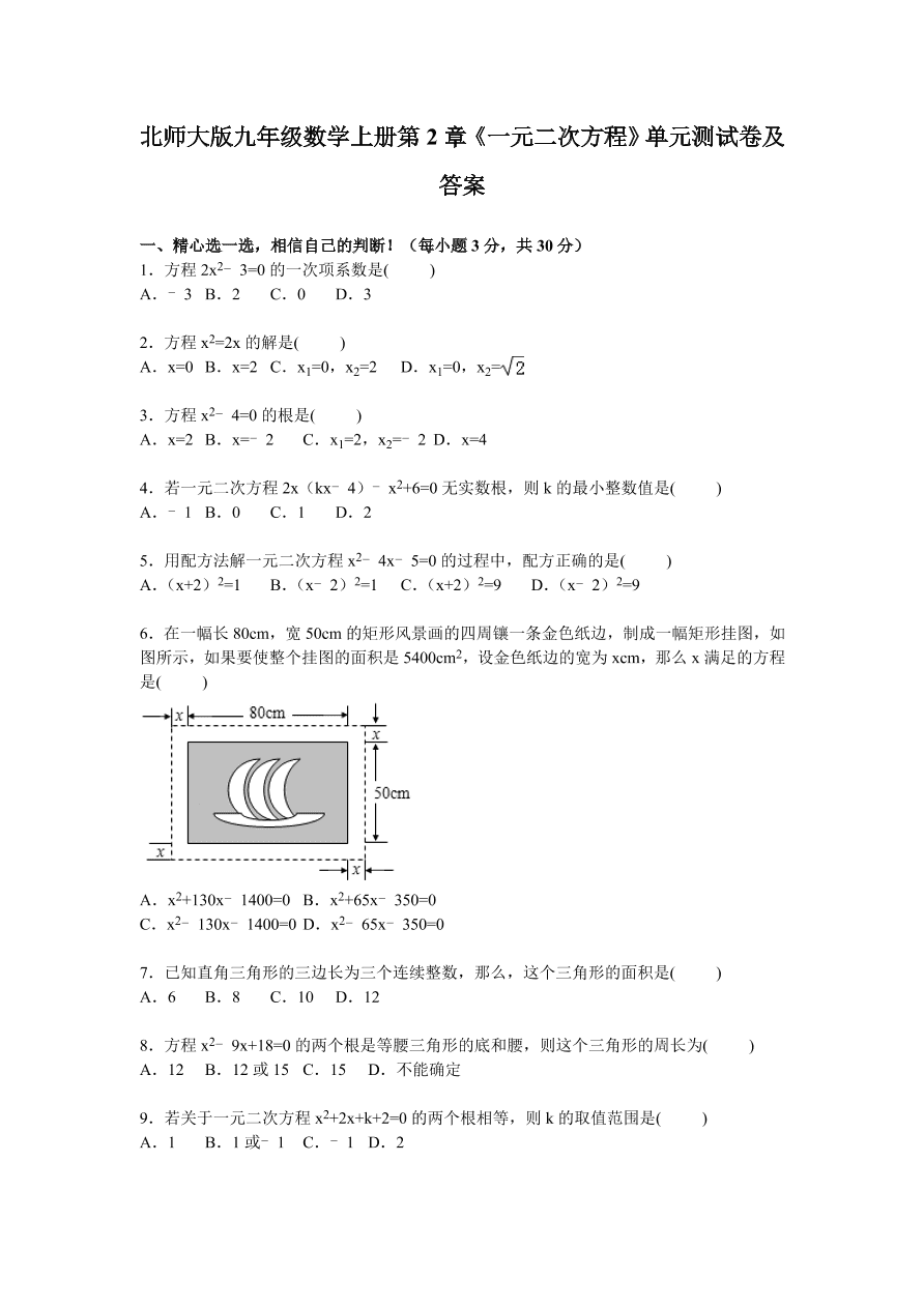 北师大版九年级数学上册第2章《一元二次方程》单元测试卷及答案