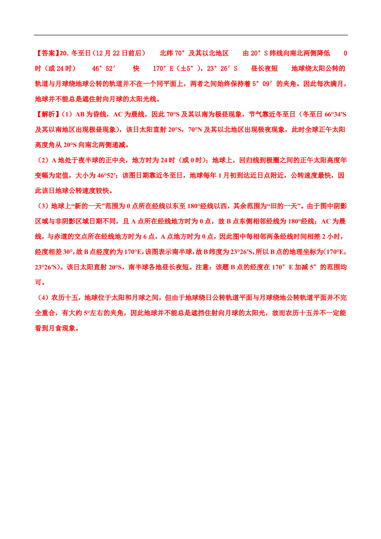 2020-2021年高考地理一轮复习精讲练习：地球自转的地理意义