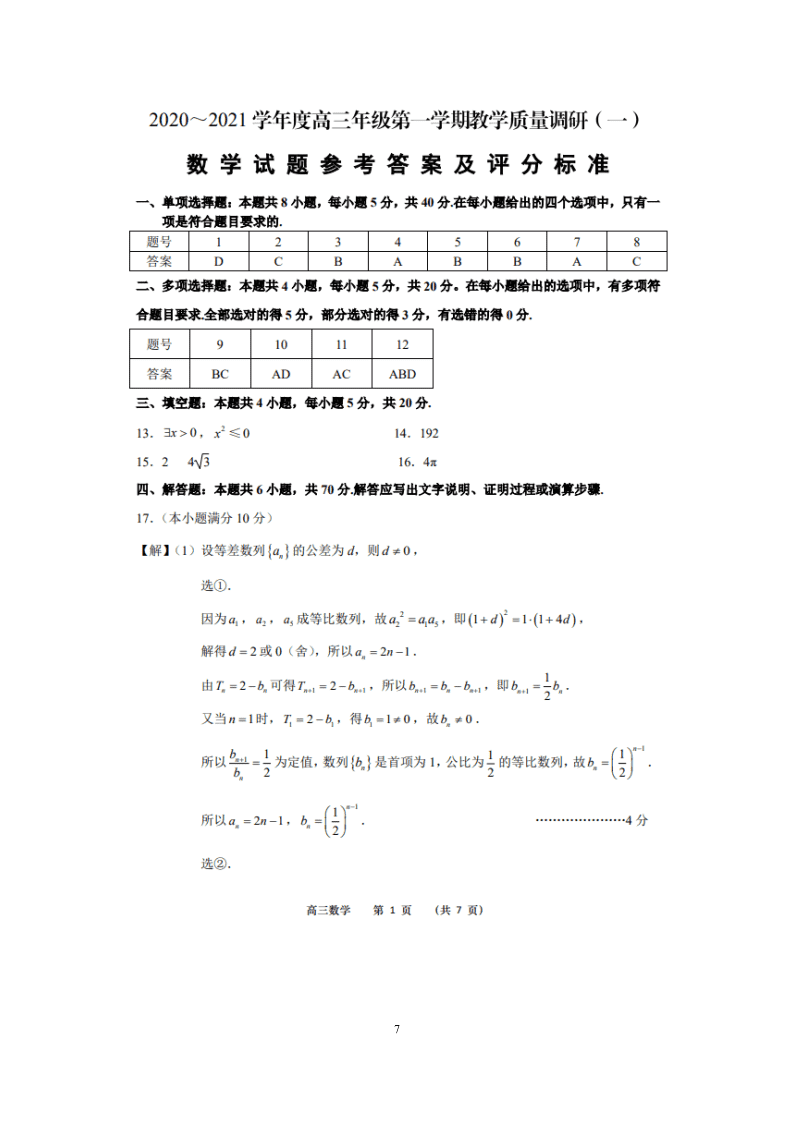 江苏省如皋市2021届高三数学上学期质量调研（一）试题（Word版附答案）