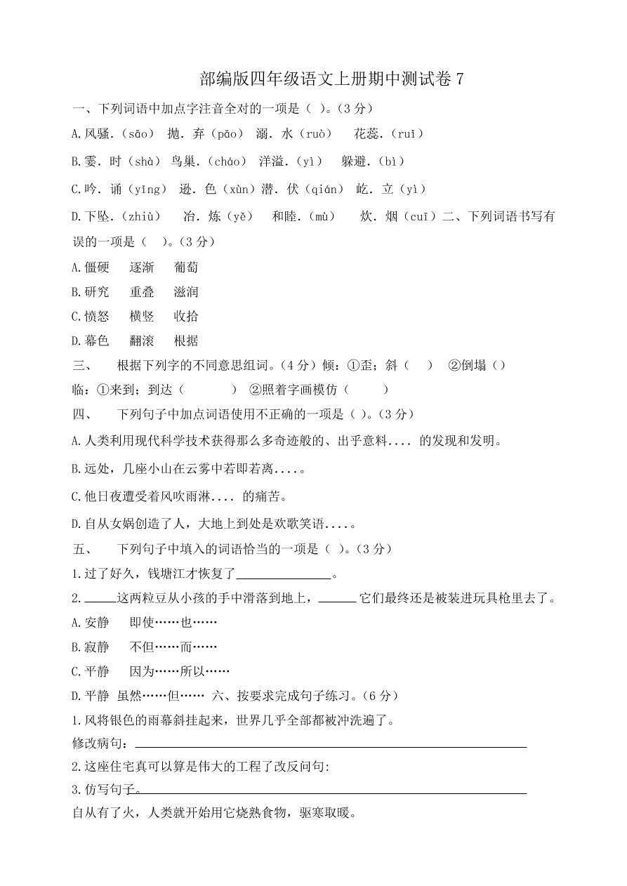 部编版四年级语文上册期中测试卷7（含答案）