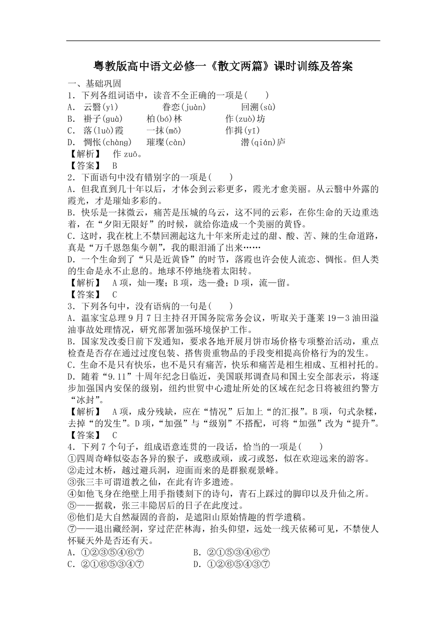 粤教版高中语文必修一《散文两篇》课时训练及答案