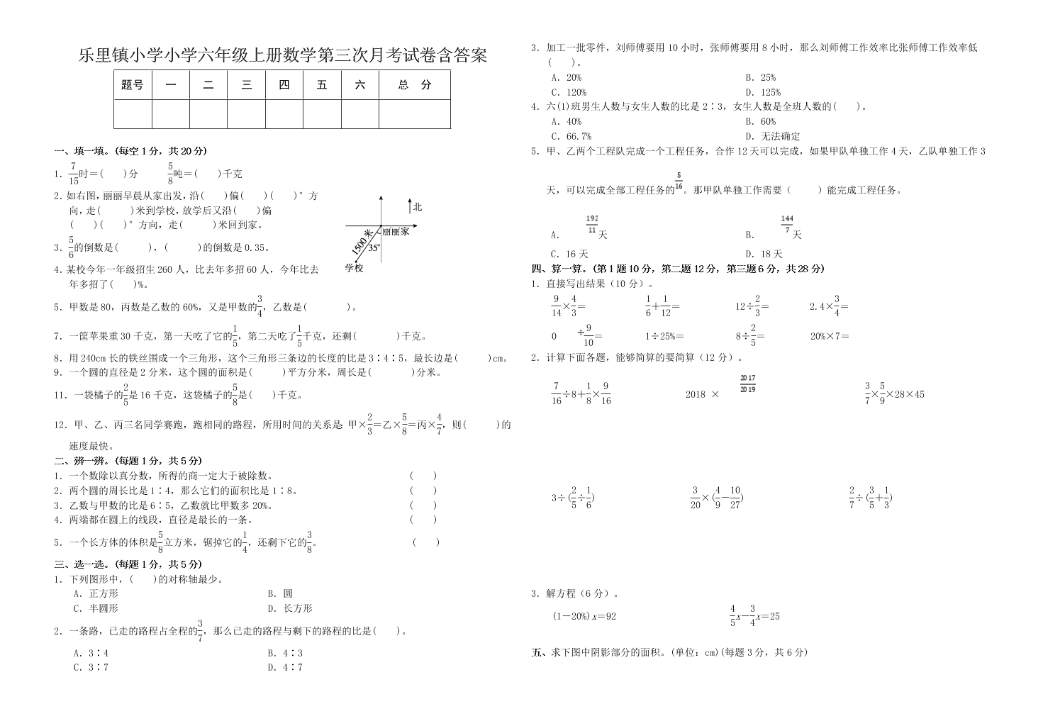 乐里镇小学小学六年级上册数学第三次月考试卷含答案