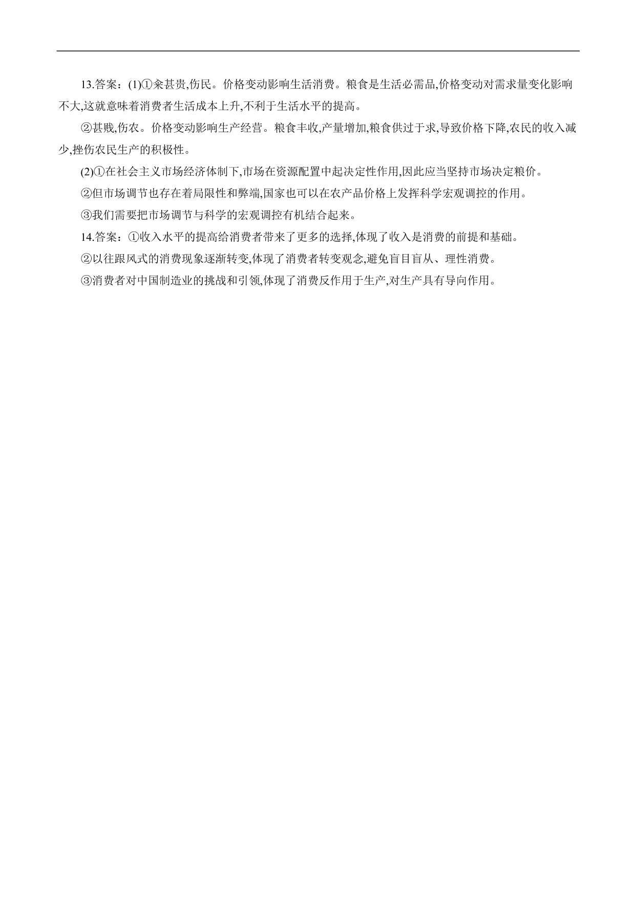 2020-2021年高考政治各单元复习提升卷：生活与消费