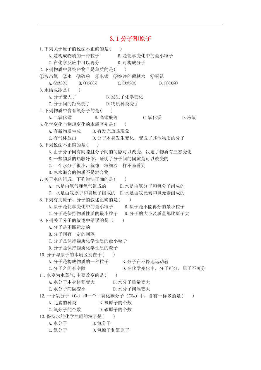 新人教版 九年级化学上册 第三单元物质构成的奥秘3.1分子和原子 专题复习