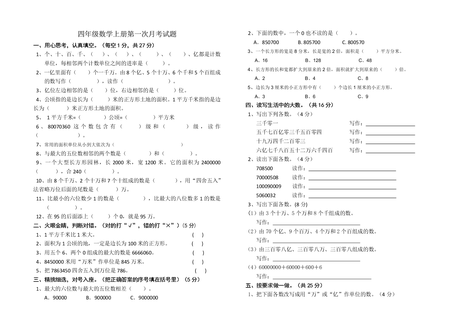 四年级数学上册第一次月考试题