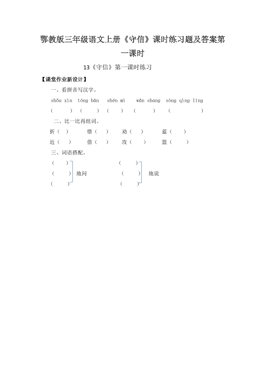 鄂教版三年级语文上册《守信》课时练习题及答案第一课时