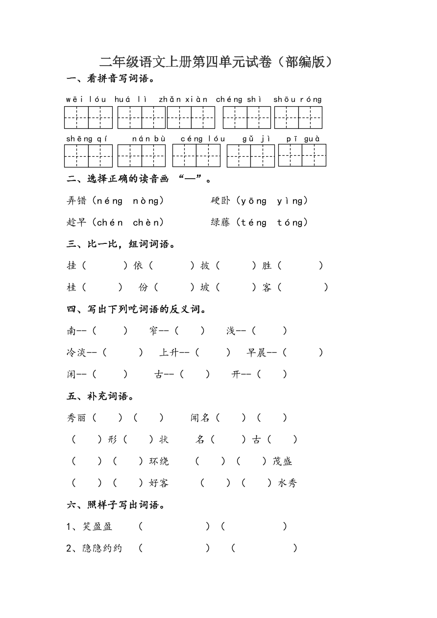 二年级语文上册第四单元试卷（部编版）