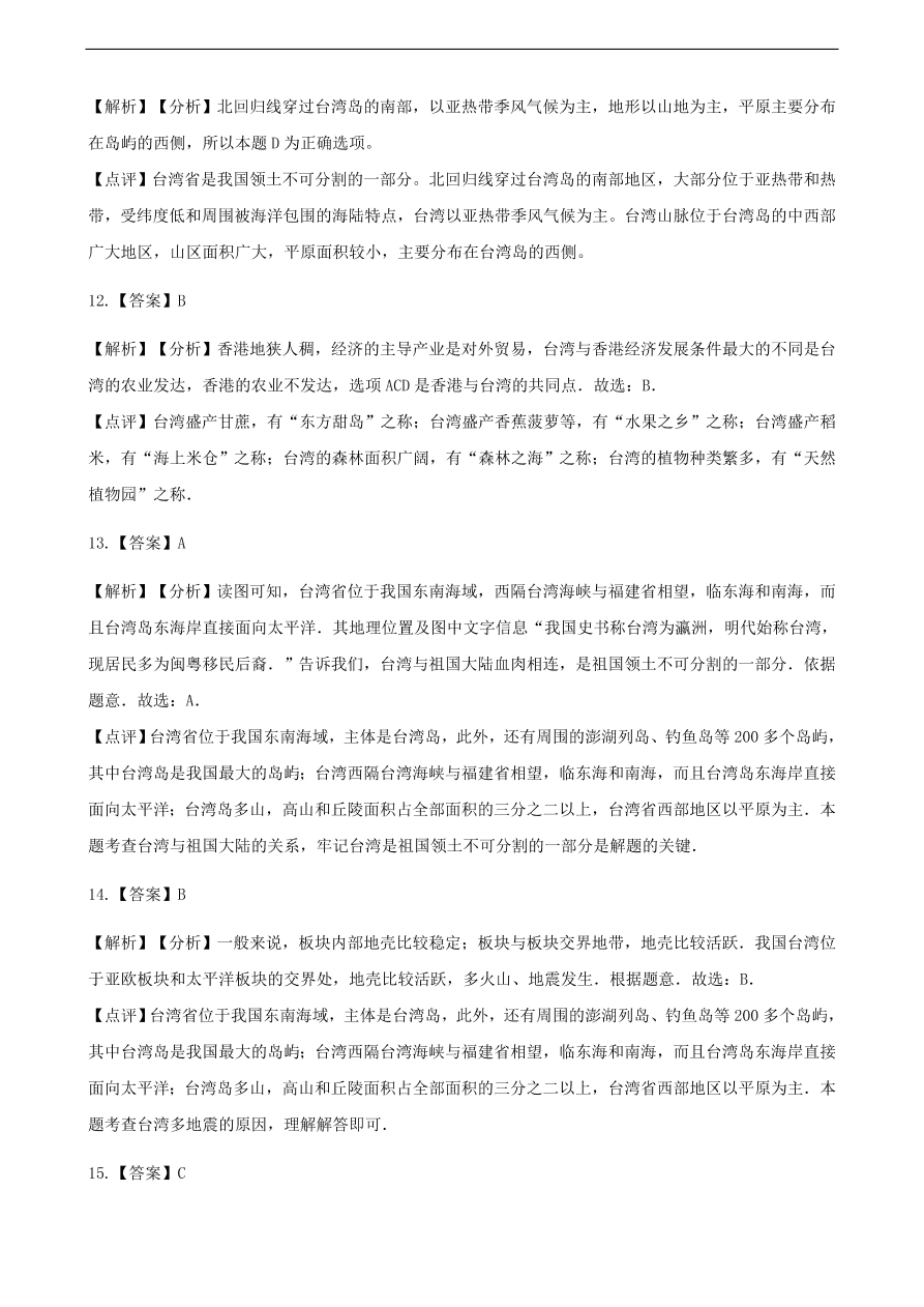 新人教版八年级地理下册 祖国神圣的领土——台湾省 同步测试