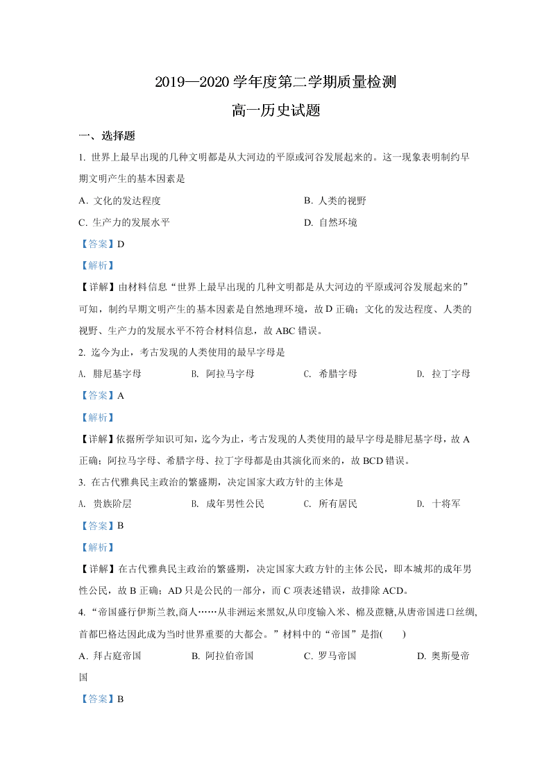 山东省济宁市2019-2020高一历史下学期期末试卷（Word版附解析）