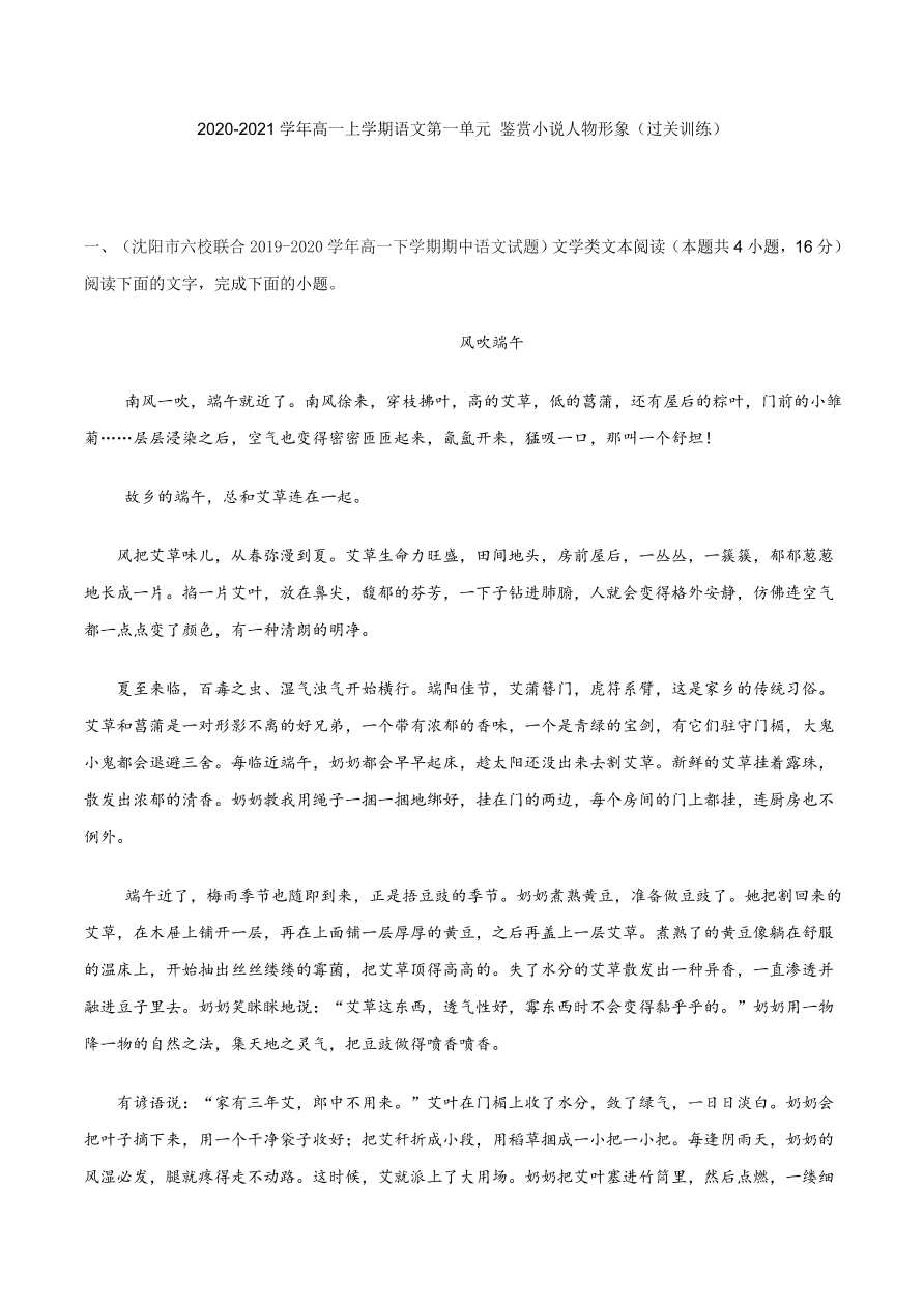 2020-2021学年高一上学期语文第一单元 鉴赏小说人物形象（过关训练）