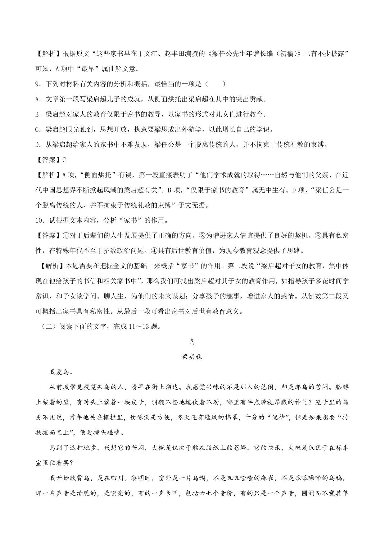 2020-2021学年高一语文同步练习 第八课 记梁任公先生的一次演讲（含解析）