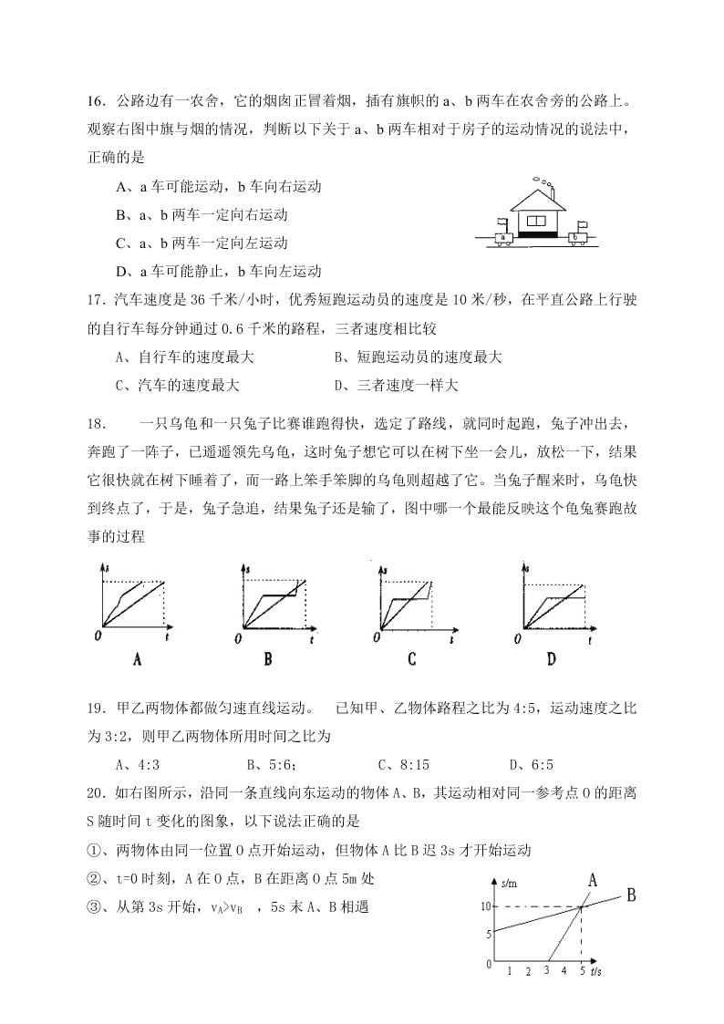 2019-2020学年初二上学期第一次月考物理试题（四川省遂宁市射洪中学外国语实验学校）