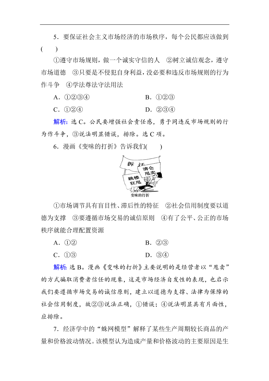 人教版高一政治上册必修1第九课《走进社会主义市场经济》同步练习及答案