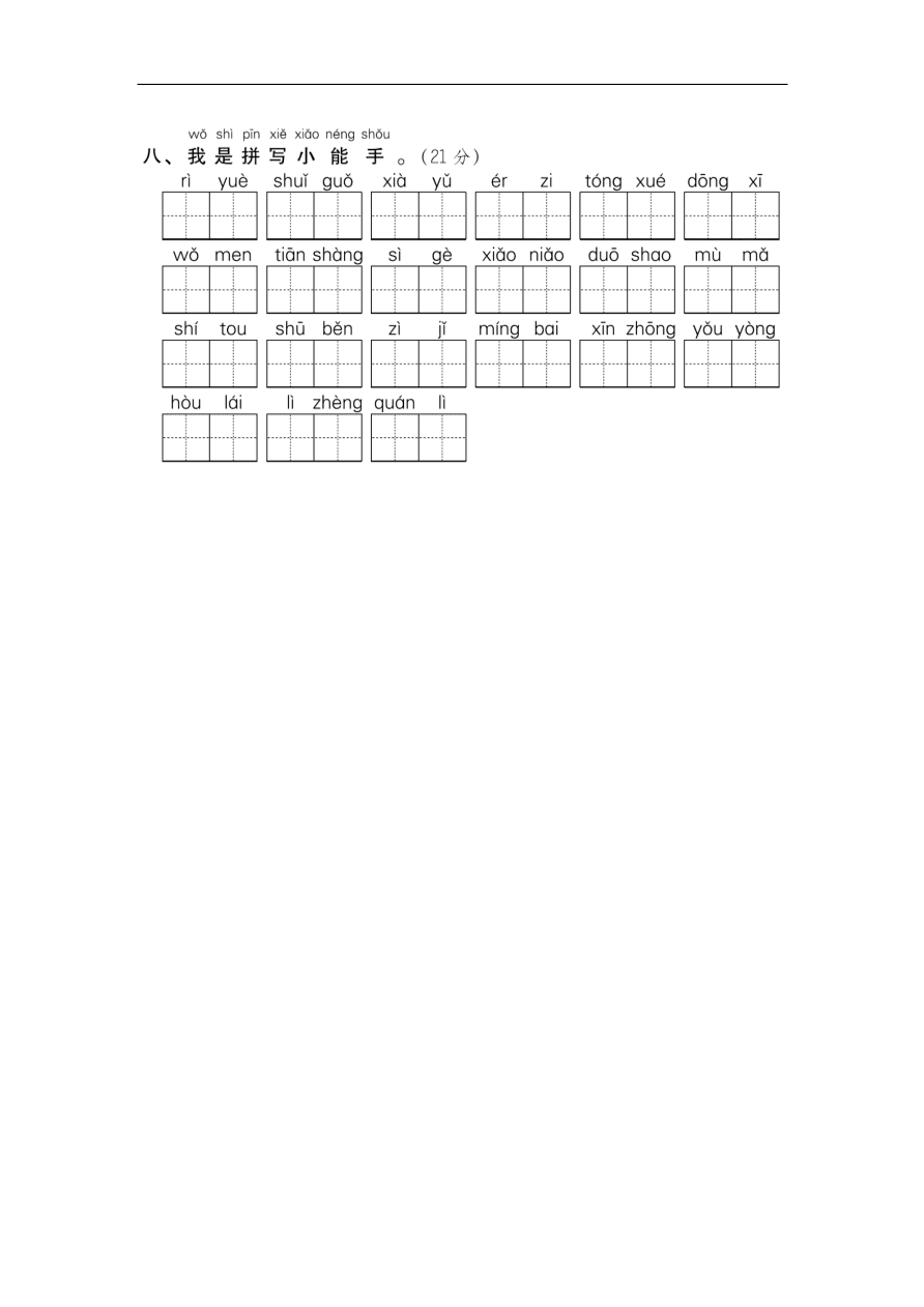 （部编版）小学一年级语文上册期末专项复习试卷及答案：拼音与汉字