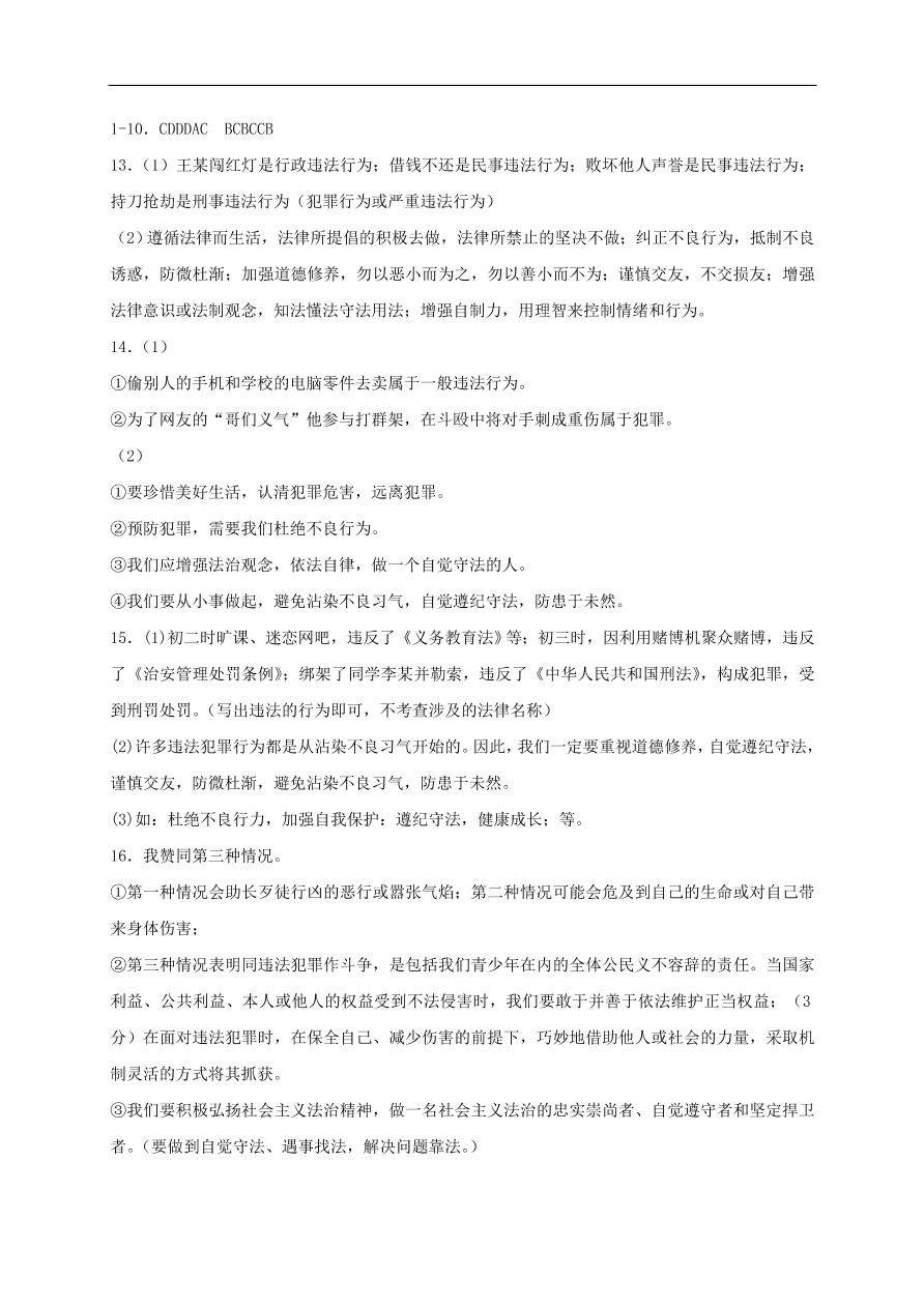 新人教版 八年级道德与法治上册第五课做守法的公民同步检测