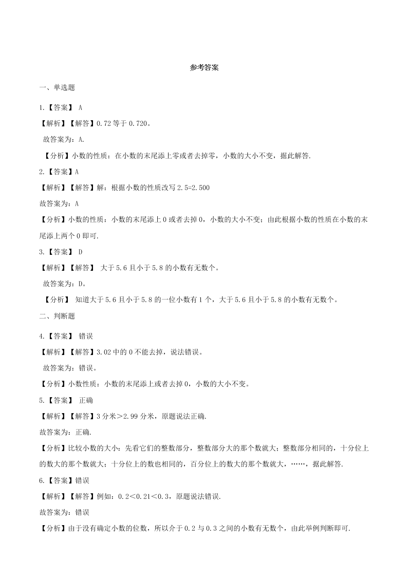 四年级数学下册4小数的意义和性质4.2小数的性质和大小比较一课一练（含解析新人教版）