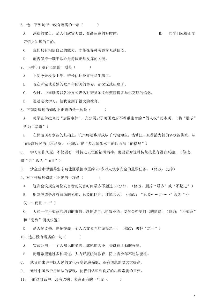 2020-2021中考语文一轮知识点专题05病句辨析及修改二