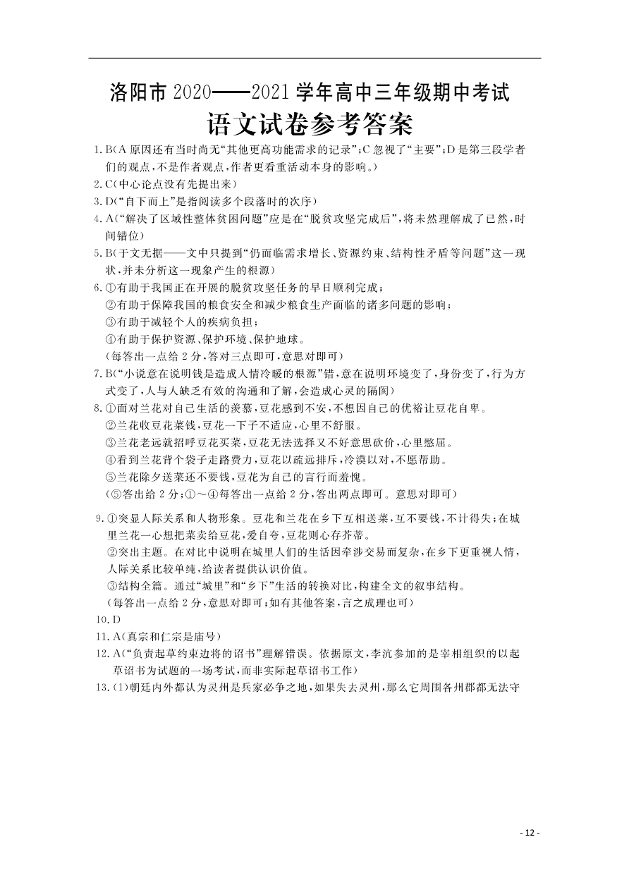 河南省洛阳市2021届高三语文上学期期中试题（含答案）