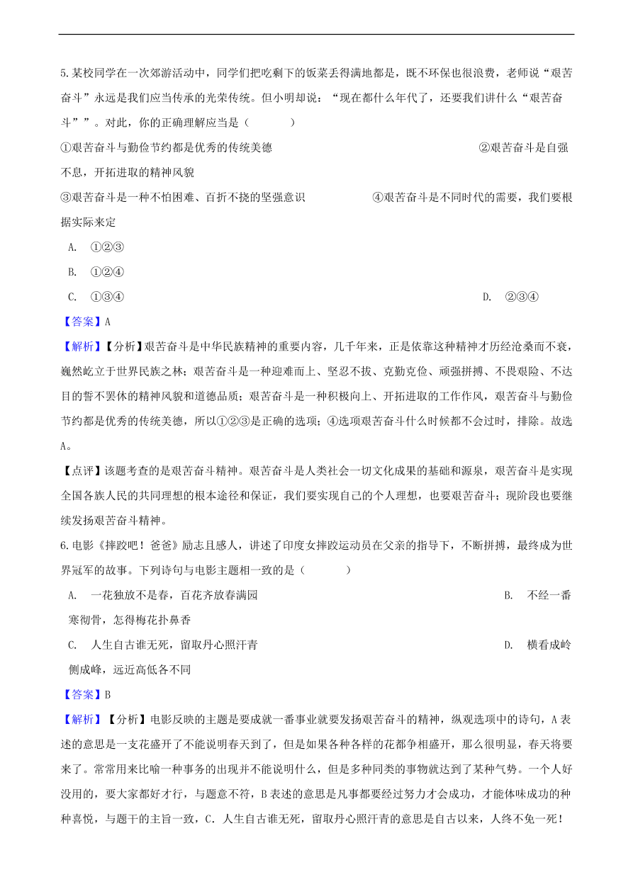 中考政治勤俭节约与艰苦奋斗知识提分训练含解析