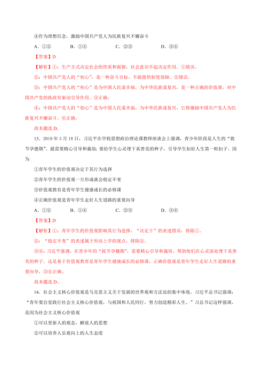 2020-2021学年高二政治课时同步练习：价值与价值观