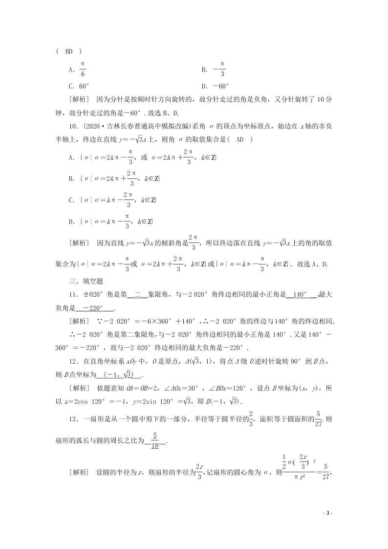 2021版高考数学一轮复习 第三章19任意角和弧度制及任意角的三角函数 练案（含解析）