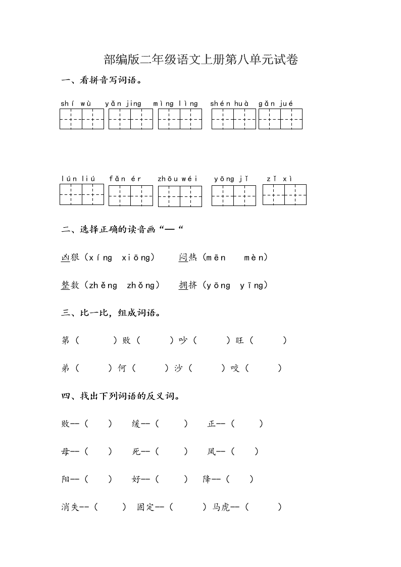 部编版二年级语文上册第八单元试卷