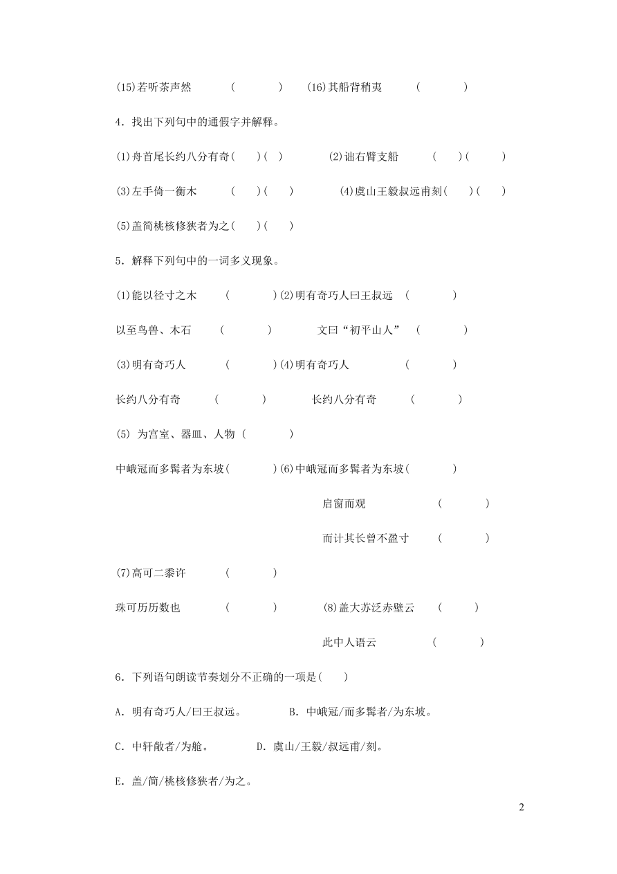 新人教版 八年级语文下册第三单元 核舟记 同步练习（含答案)