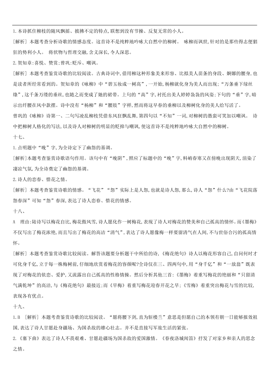 新人教版 中考语文总复习第三部分古诗文阅读专题训练12古诗词鉴赏与对比（含答案）