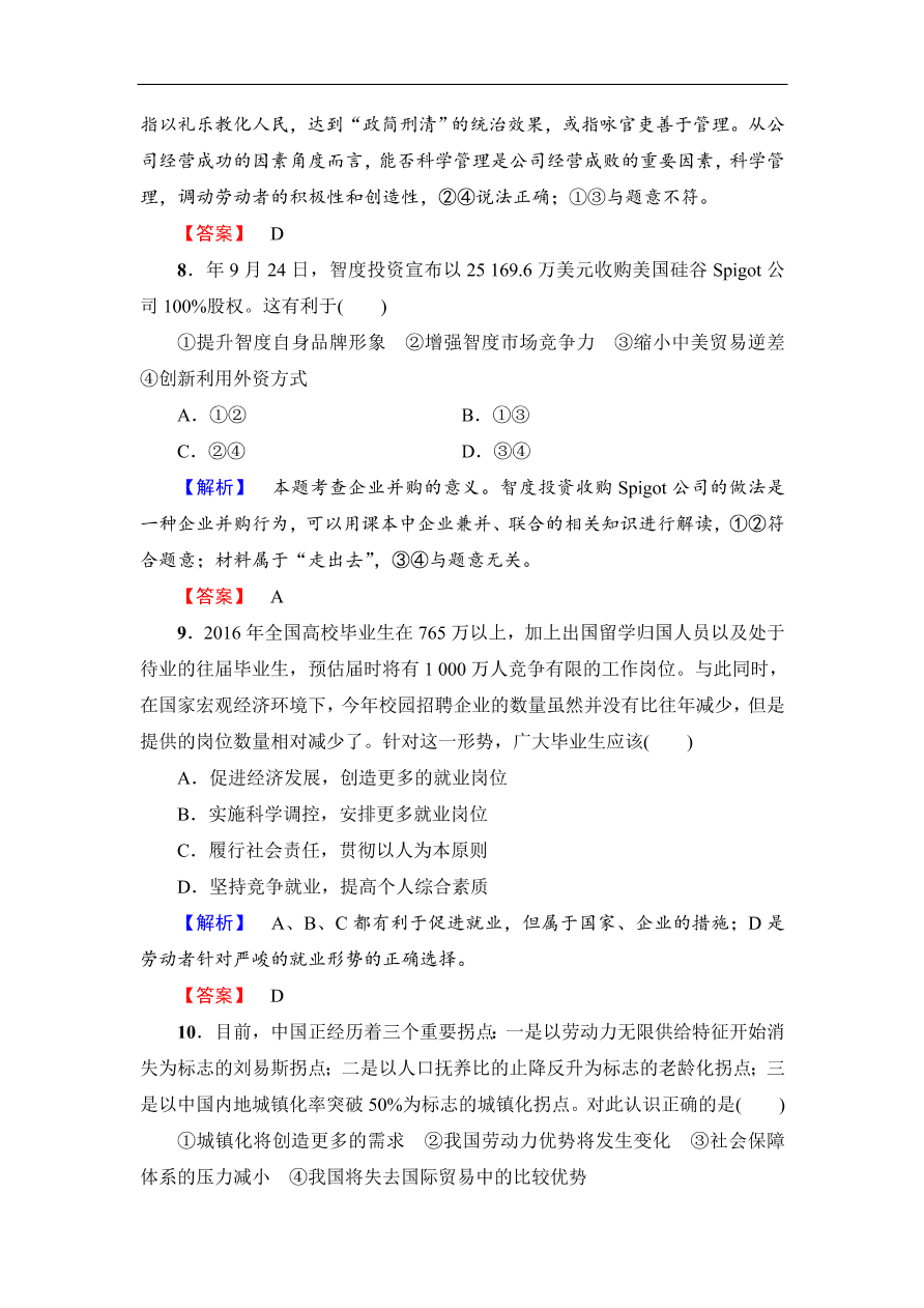 人教版高一政治上册必修1第二单元《生产、劳动与经营》检测卷及答案