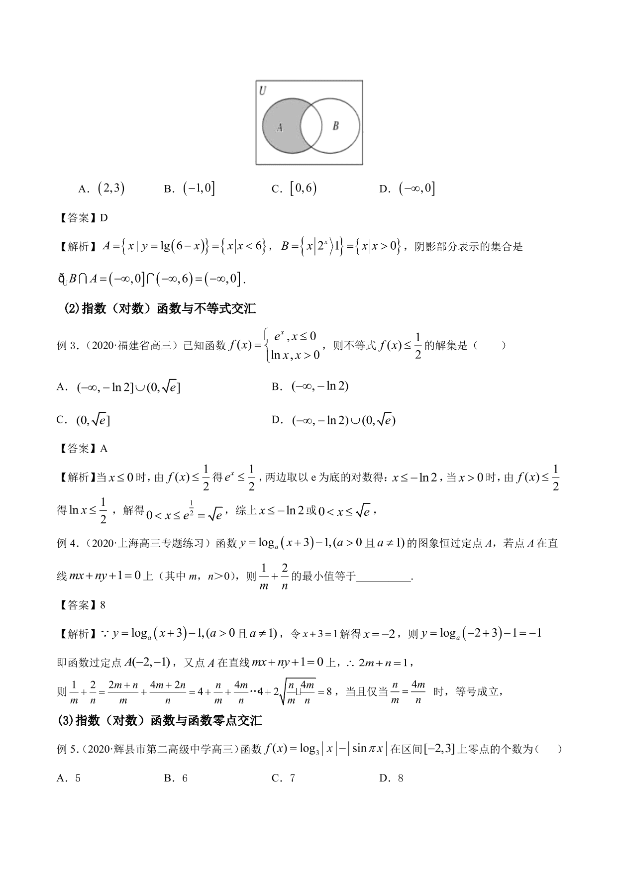 2020-2021年新高三数学一轮复习考点 指数函数与对数函数（含解析）