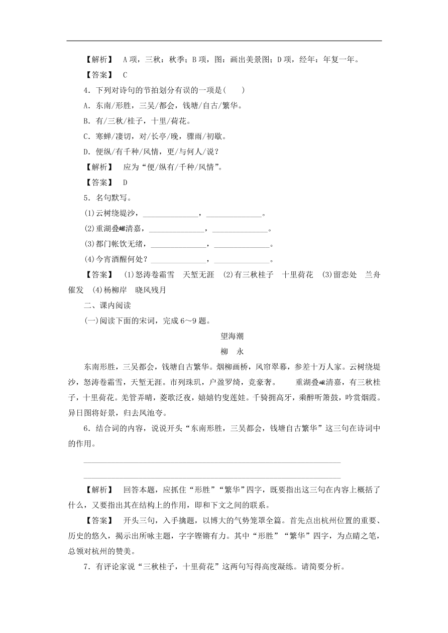 新人教版高中语文必修四《4柳永词两首》课后知能检测及答案解析