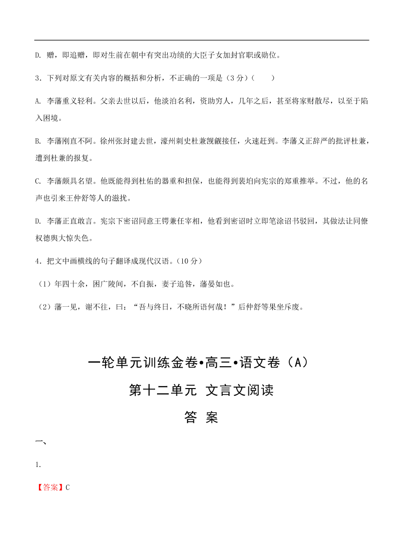 高考语文一轮单元复习卷 第十二单元 文言文阅读 A卷（含答案）