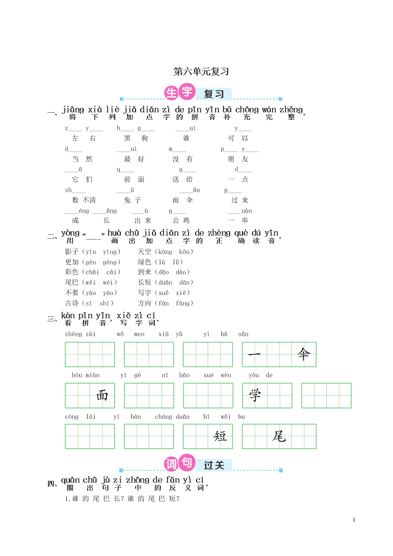 部编一年级语文上册第六单元复习过关练习（附答案）