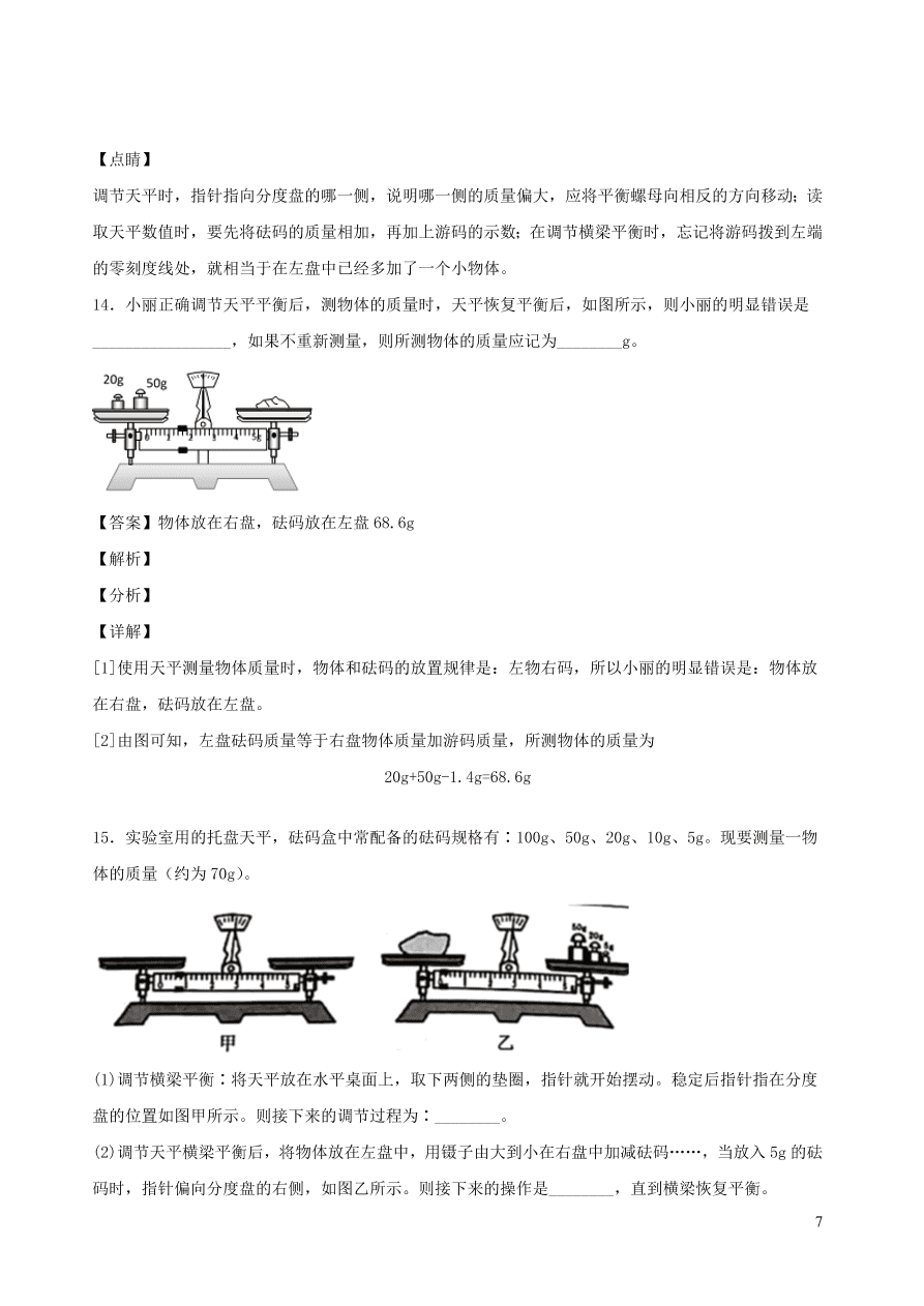 2020秋八年级物理上册6.1质量课时同步检测题（含答案）