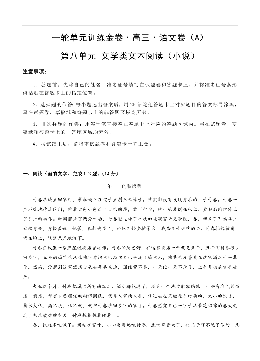 高考语文一轮单元复习卷 第八单元 文学类文本阅读（小说）A卷（含答案）