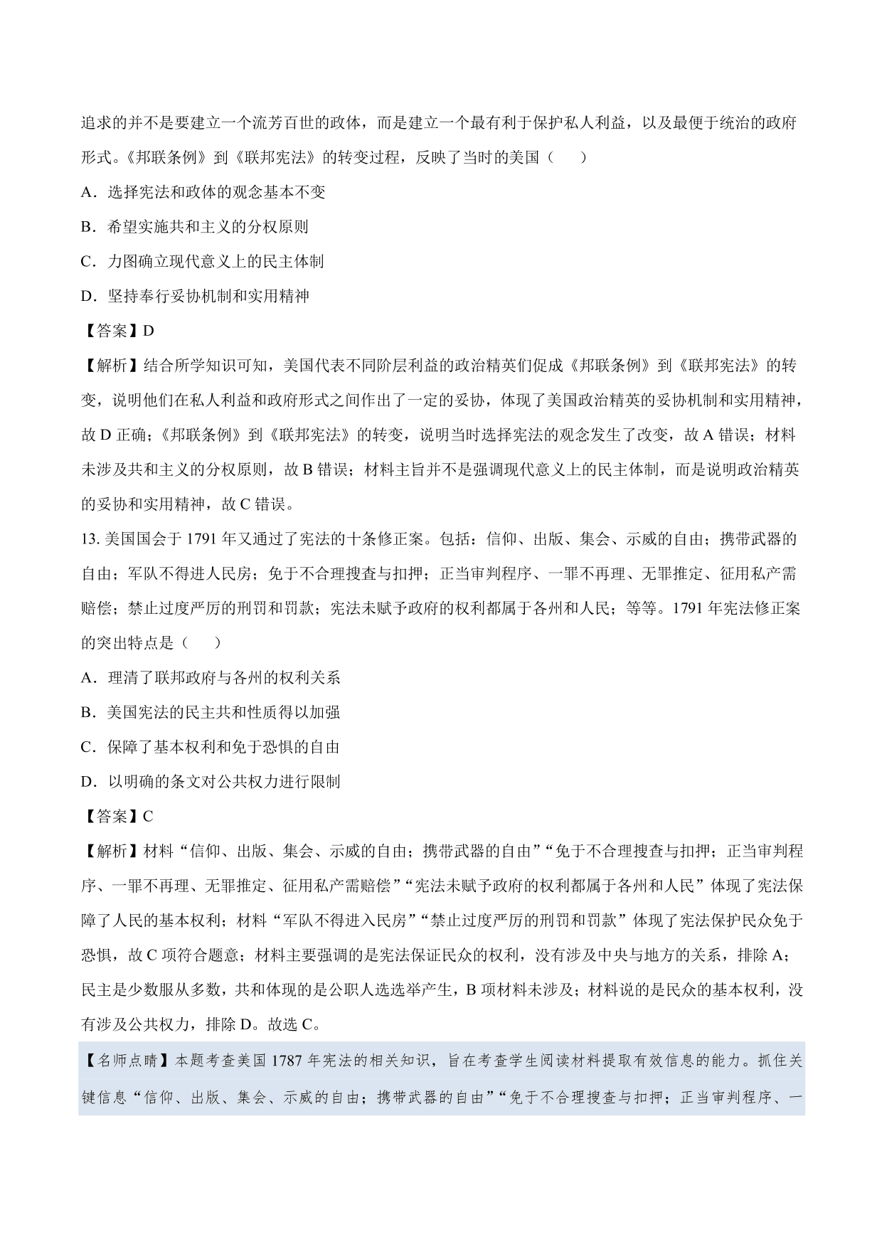 2020-2021年高考历史一轮复习必刷题：美国联邦共和制的确立