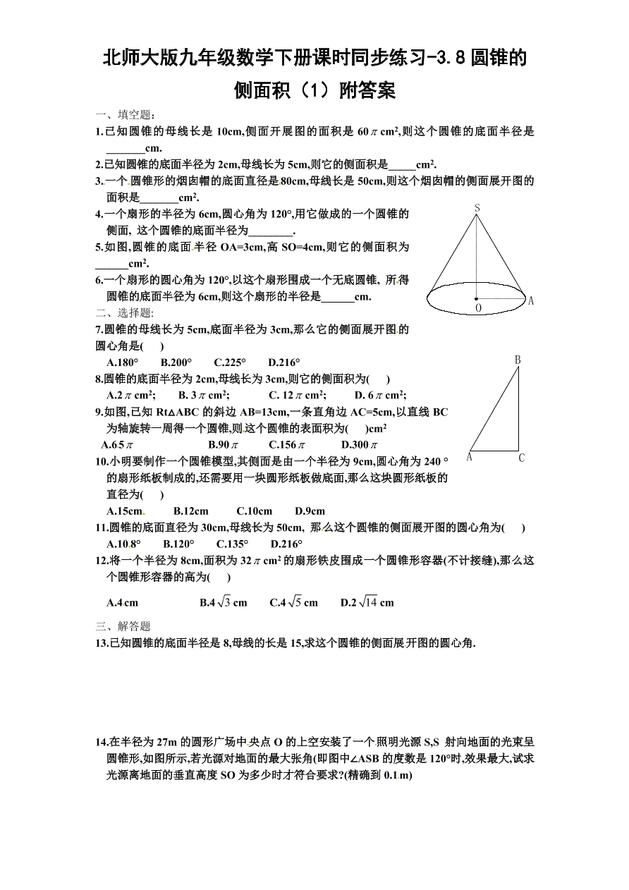 北师大版九年级数学下册课时同步练习-3.8圆锥的侧面积（1）附答案