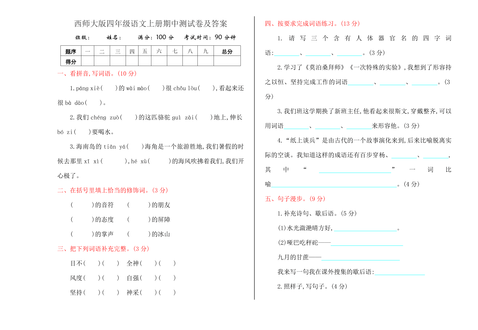 西师大版四年级语文上册期中测试卷及答案