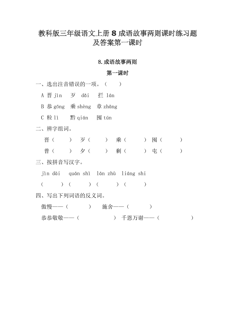 教科版三年级语文上册8成语故事两则课时练习题及答案第一课时