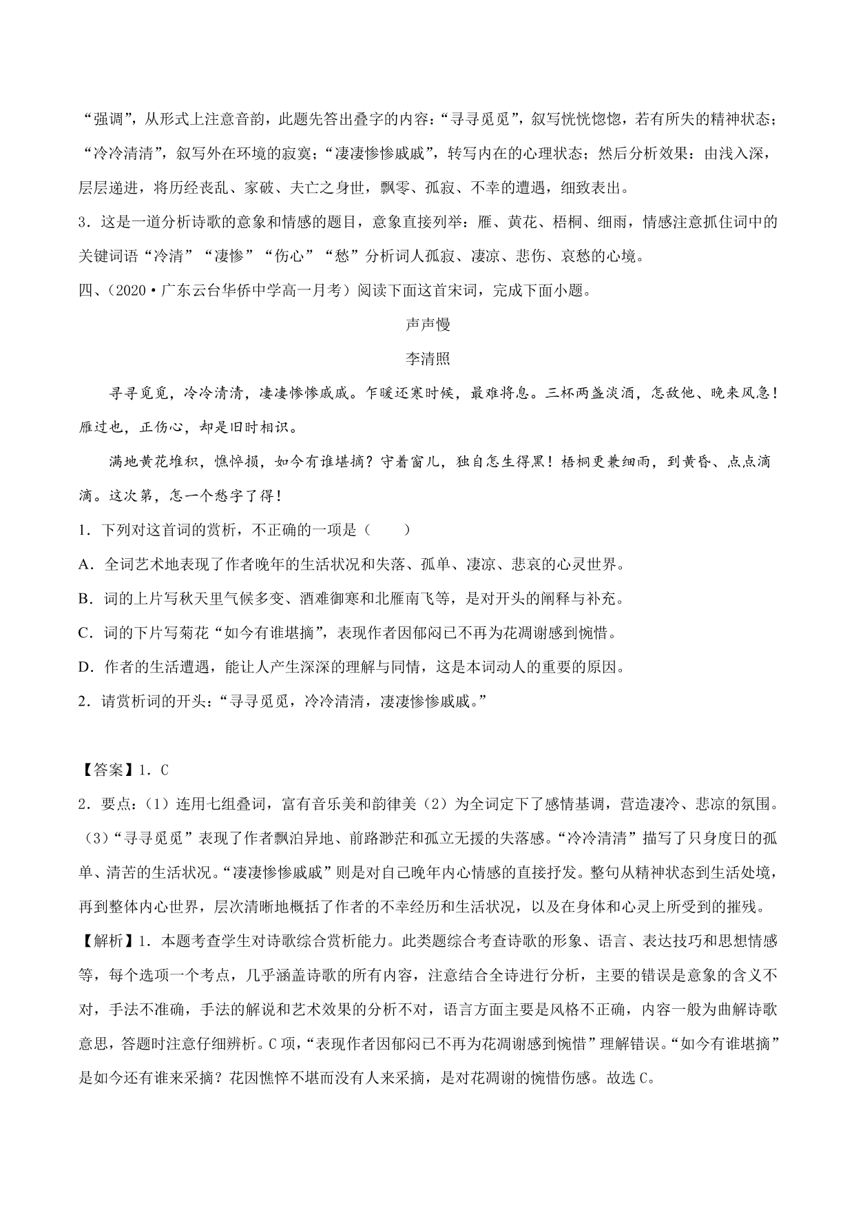 2020-2021学年新高一语文古诗文《声声慢》（寻寻觅觅）专项训练