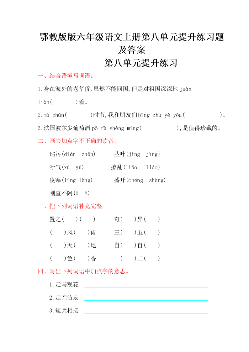 鄂教版版六年级语文上册第八单元提升练习题及答案