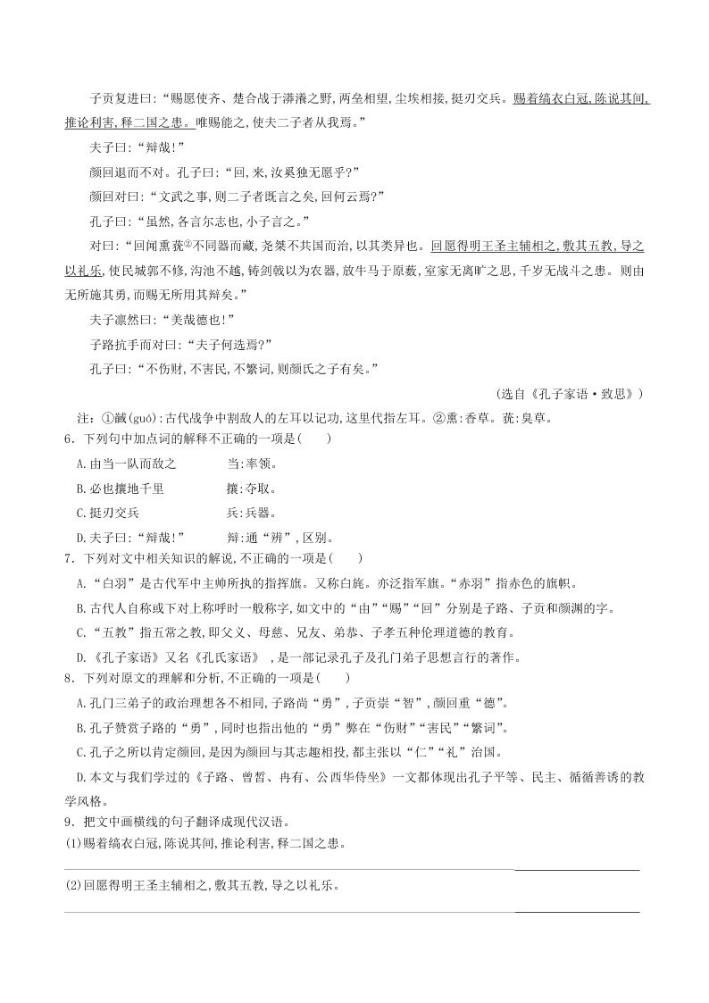 人教统编版高一语文必修下《子路、曾皙、冉有、公西华侍坐》同步练习（含答案）