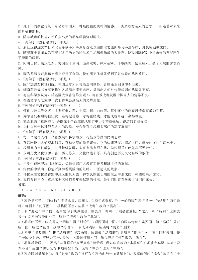 2020-2021学年初三语文上册期中考核心考点专题01 病句辨析