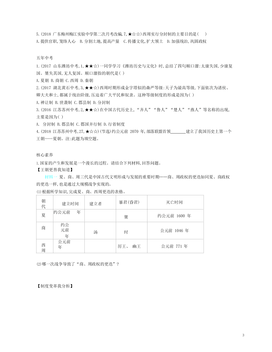 七年级历史上册第二单元夏商周时期：早期国家与社会变革第4课夏商周的更替资源拓展试题（含解析）